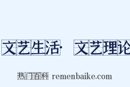 文艺生活·文艺理论是什么意思的图片